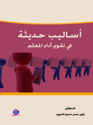 cover image of أساليب حديثة في تقويم أداء المعلم